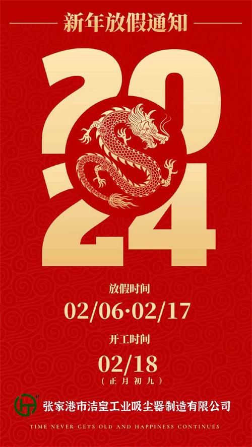 2024年春节放假通知——乐虎lehu工业_乐虎lehu